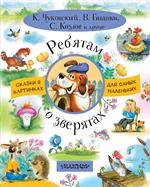 Ребятам о зверятах