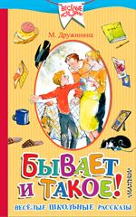 Бывает и такое. Весёлые школьные рассказы