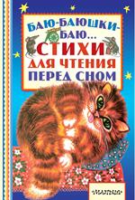 Баю-баюшки-баю. . . Стихи для чтения перед сном