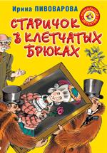 Старичок в клетчатых брюках