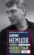 Борис Немцов. Слишком неизвестный человек. Отповедь бунтарю. 