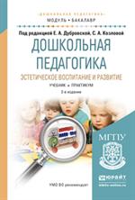 Дошкольная педагогика. Эстетическое воспитание и развитие. Учебник и практику