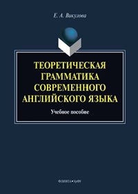 Теоретическая грамматика современного английского языка. Учебное пособие