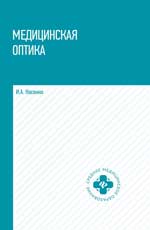 Медицинская оптика. Уч. пос. 