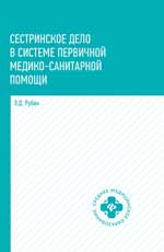 Сестринское дело в системе первичной медико-санитарной помощи. Уч. пос. 