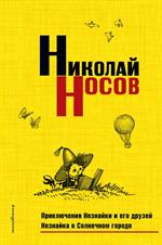 Приключения Незнайки и его друзей. Незнайка в Солнечном городе