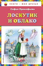 Лоскутик и Облако