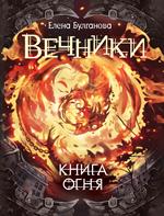 Книга огня