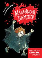 Маленький вампир