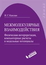 Межмолекулярные взаимодействия. Физическая интерпретация, компьютерные расч