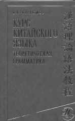 Курс китайского языка. Теоритическая грамматика. 2-е изд. 