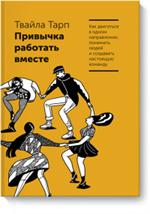 Привычка работать вместе. Как двигаться в одном направлении, понимать людей