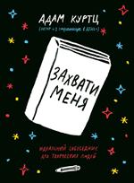 Захвати меня. Идеальный собеседник для творческих людей