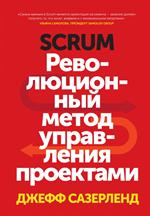 Scrum. Революционный метод управления проектами. 3-е изд. 
