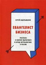 Евангелист бизнеса. Рассказы о контент-маркетинге и бренд-журналистике в Ро