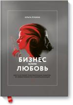 Бизнес и/или любовь. Шесть историй трансформации лидеров: от эффективности