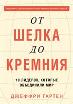 От шелка до кремния. 10 лидеров, которые объединили мир