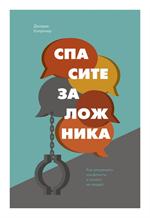 Спасите заложника. Как разрешать конфликты и влиять на людей