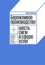 Бережливое производство плюс шесть сигм в сфере услуг. 2-е изд. 