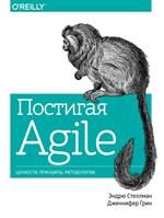 Постигая Agile. Ценности, принципы, методологии. 3-е изд. 