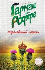 Королевский сорняк