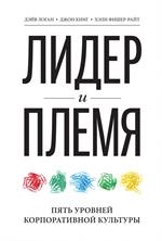 Лидер и племя. Пять уровней корпоративной культуры. 2-е изд. 