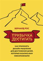 Привычка достигать. Как применять дизайн-мышление для достижения целей