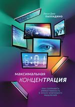 Максимальная концентрация. Как сохранить эффективность в эпоху клипового мы