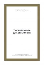 Та самая книга для девелопера. Исчерпывающее руководство по маркетингу и пр