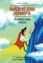 Выйди из зоны комфорта. Измени свою жизнь. 21 метод повышения личной эффект