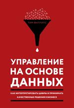 Управление на основе данных. Как интерпретировать цифры и принимать качеств