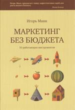 Маркетинг без бюджета. 50 работающих инструментов. 9-е изд. 