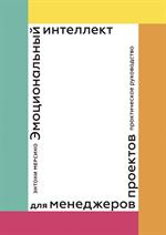 Эмоциональный интеллект для менеджеров проектов. Практическое руководство