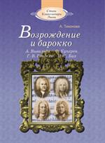 Возрождение и барокко(+CD)