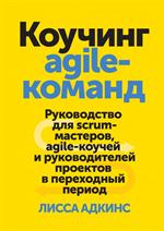 Коучинг agile-команд. Руководство для scrum-мастеров, agile-коучей и руково