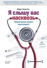 Я слышу вас насквозь. Эффективная техника переговоров!