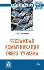 Рекламная коммуникация в сфере туризма. Монография