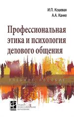 Профессиональная этика и психология делового общения. Учебное пособие