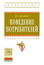 Поведение потребителей. Учебное пособие