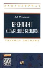 Брендинг. Управление брендом. Учебное пособие