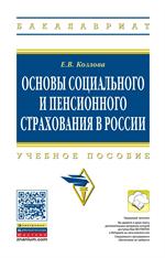 Основы социального и пенсионного страхования в России. Учебное пособие