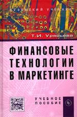 Финансовые технологии в маркетинге. Учебное пособие