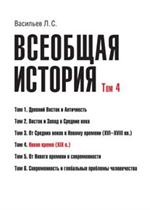 Всеобщая история. Том 4. Новое время(XIX в. )