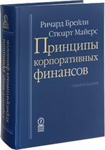 Принципы корпоративных финансов. 7-е изд. 
