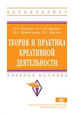 Теория и практика креативной деятельности. Учебное пособие