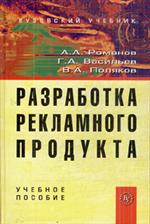 Разработка рекламного продукта. Учебное пособие