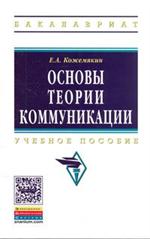 Основы теории коммуникации. Учебное пособие