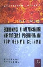 Экономика и организация управления розничными торговыми сетями. Учебное пос