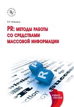 PR. Методы работы со средствами массовой информации. Учебное пособие