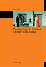 Межкультурные отличия в практике бизнеса. Учебное пособие